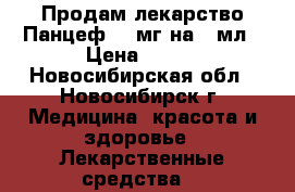 Продам лекарство Панцеф 100мг на 5 мл › Цена ­ 500 - Новосибирская обл., Новосибирск г. Медицина, красота и здоровье » Лекарственные средства   